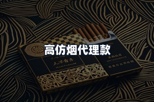 高仿烟代理款