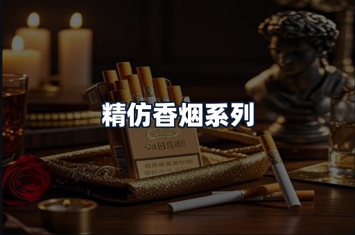 精仿香烟系列